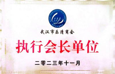 執(zhí)行會長單位